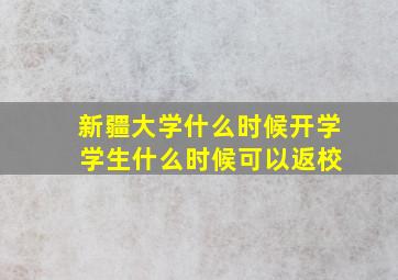 新疆大学什么时候开学 学生什么时候可以返校